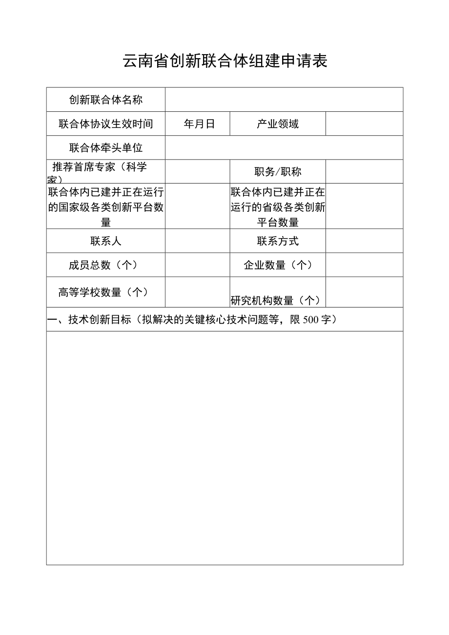 云南省创新联合体组建申请表、组建协议（模板）、建设方案（参考提纲）.docx_第3页