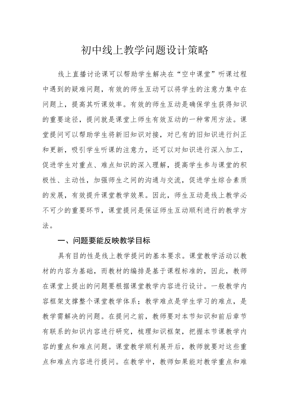 初中线上教学问题设计策略.docx_第1页