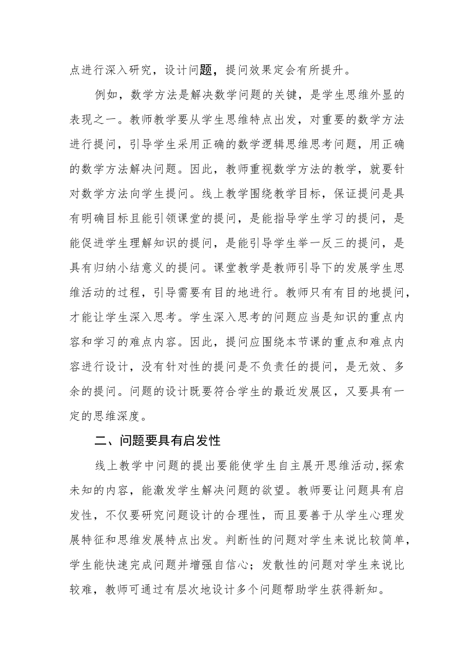 初中线上教学问题设计策略.docx_第2页