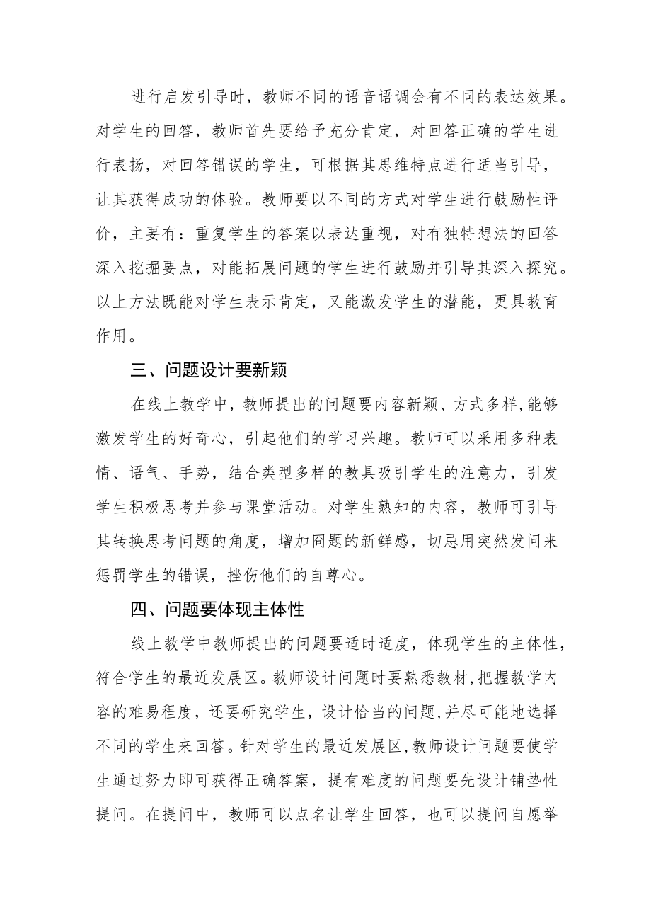 初中线上教学问题设计策略.docx_第3页