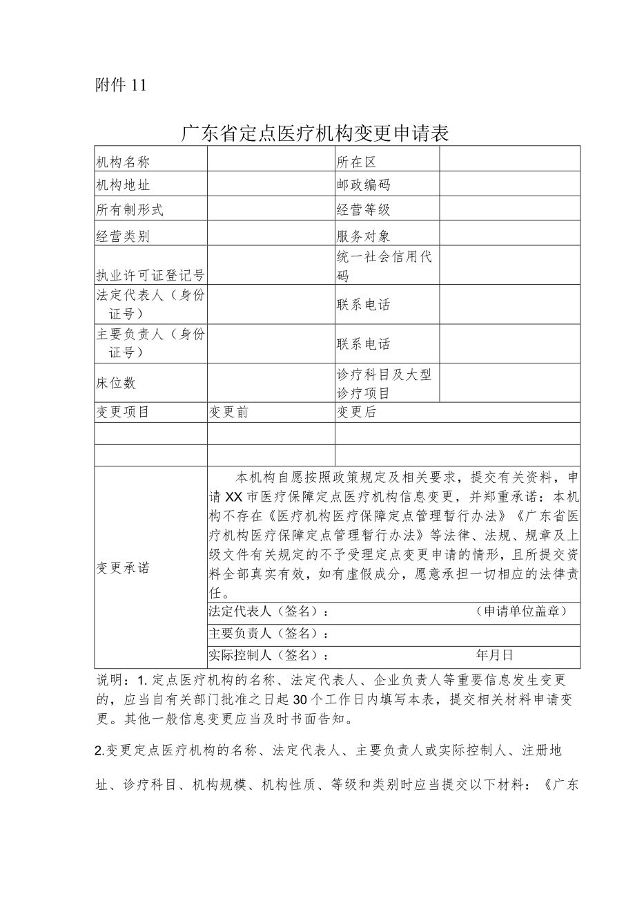 广东省定点医疗机构变更申请表.docx_第1页