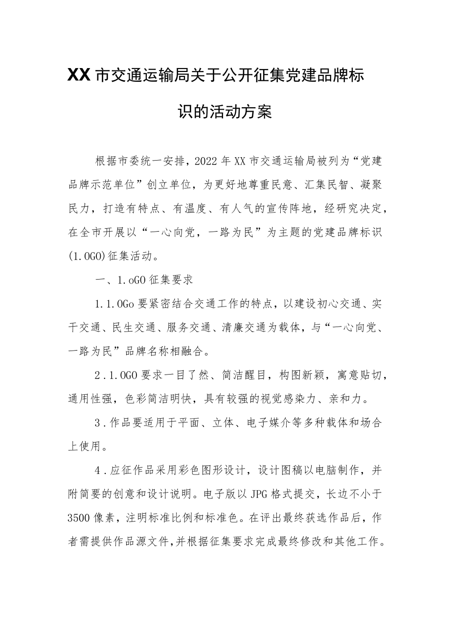 XX市交通运输局关于公开征集党建品牌标识的活动方案.docx_第1页