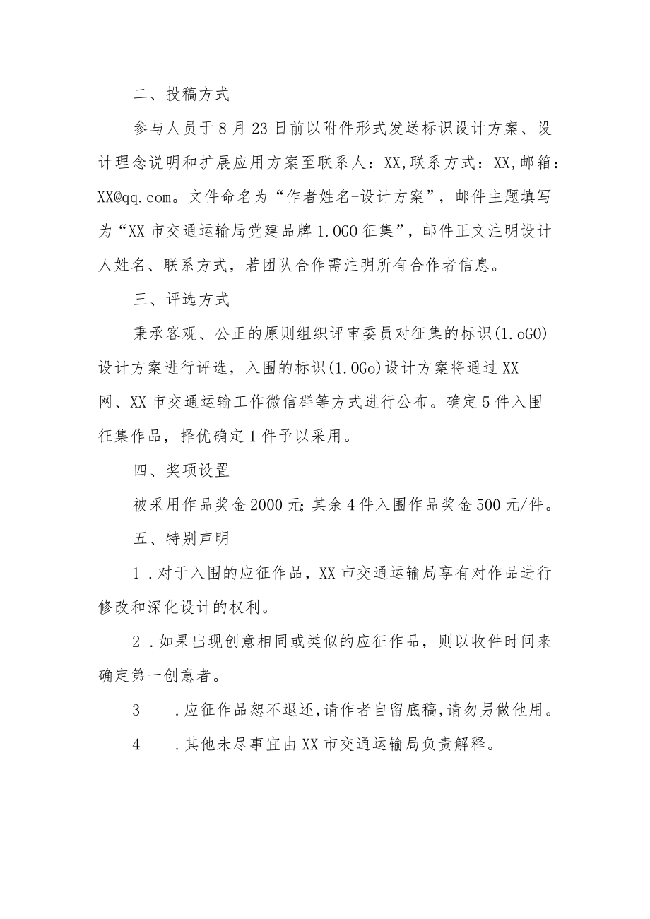 XX市交通运输局关于公开征集党建品牌标识的活动方案.docx_第2页