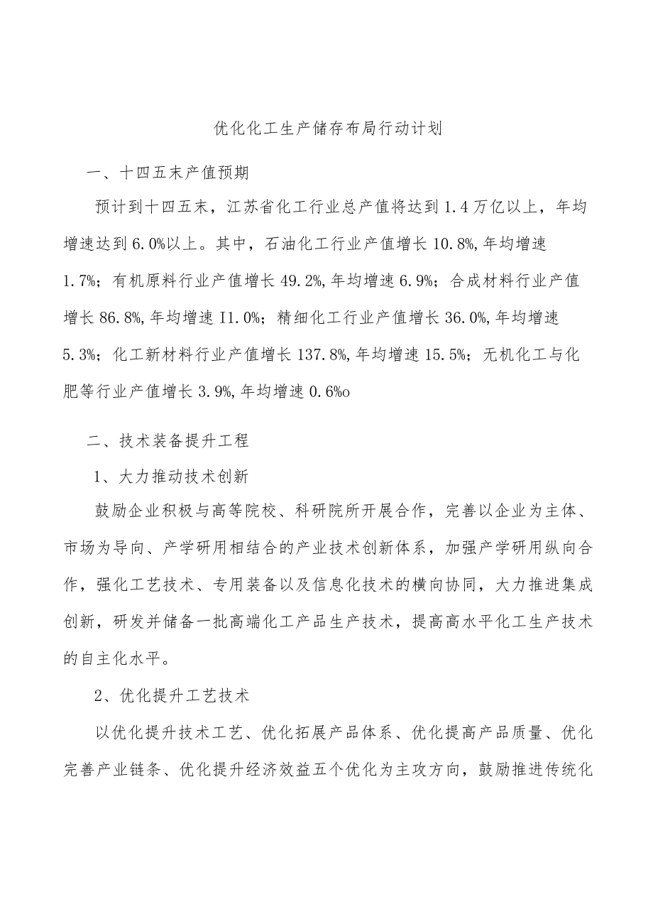 优化化工生产储存布局行动计划.docx_第1页