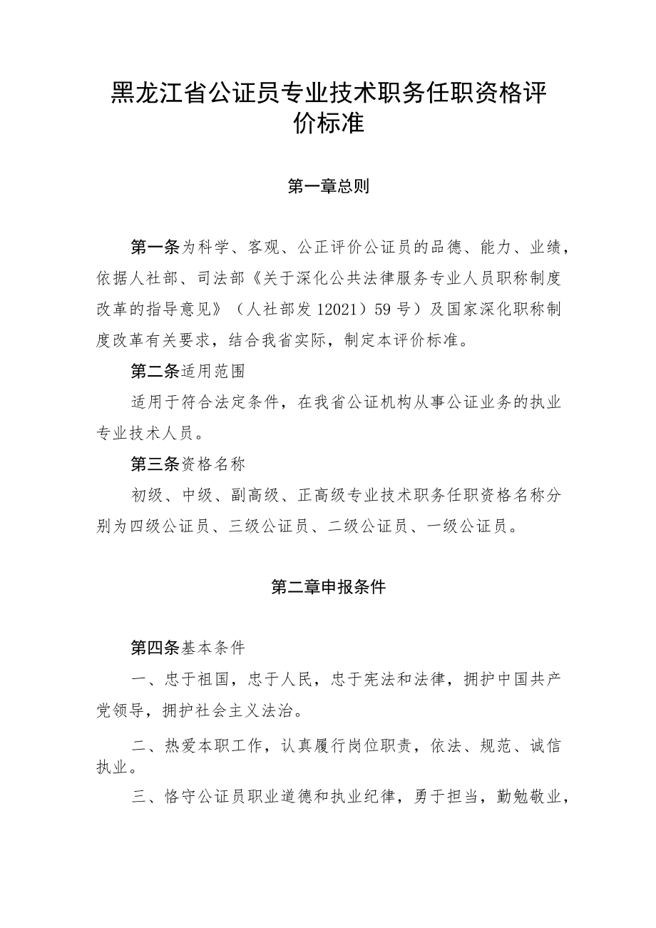 黑龙江省公证员专业技术职务任职资格评价标准.docx_第1页