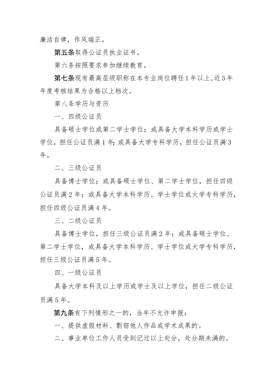 黑龙江省公证员专业技术职务任职资格评价标准.docx_第2页