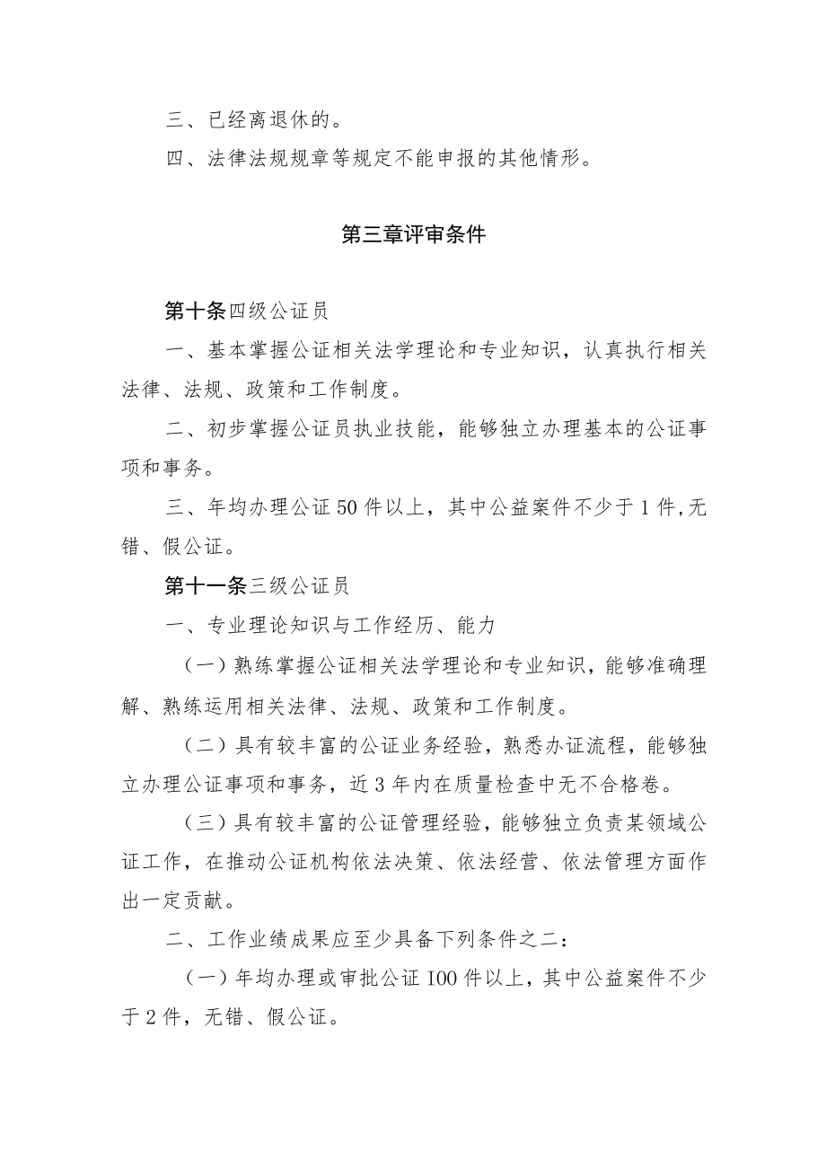 黑龙江省公证员专业技术职务任职资格评价标准.docx_第3页