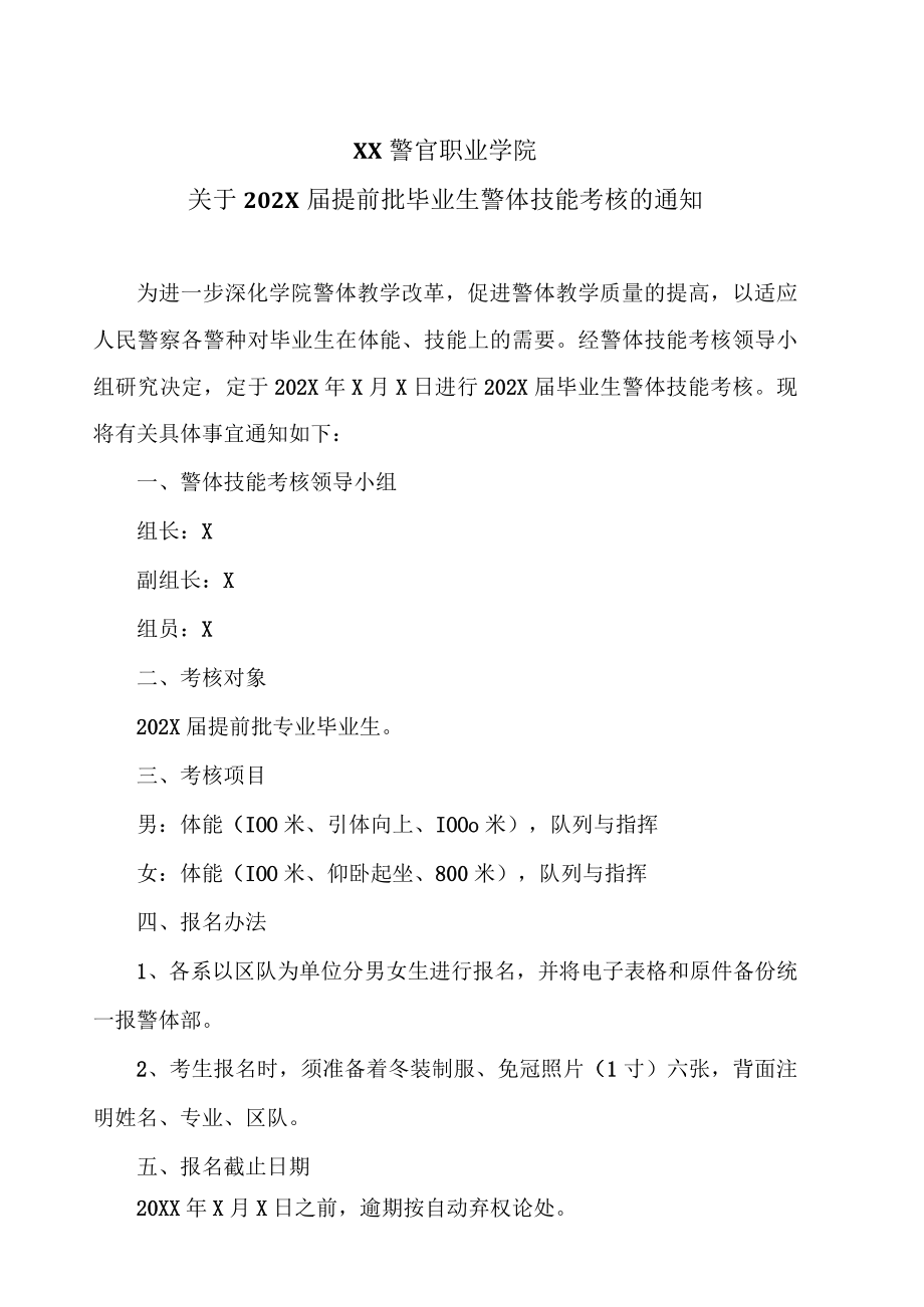 XX警官职业学院关于202X届提前批毕业生警体技能考核的通知.docx_第1页