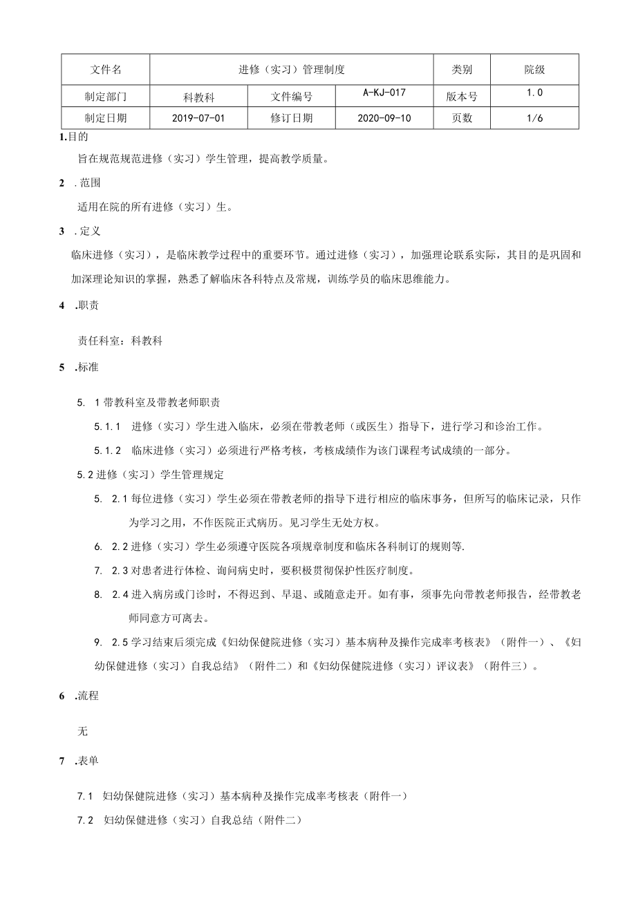 医院进修（实习）管理制度.docx_第1页