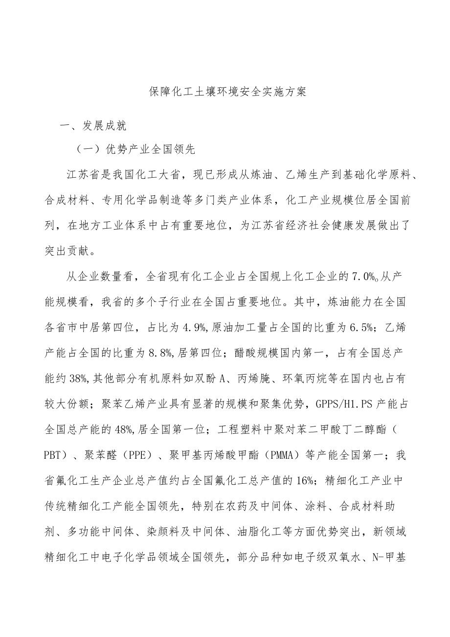 保障化工土壤环境安全实施方案.docx_第1页