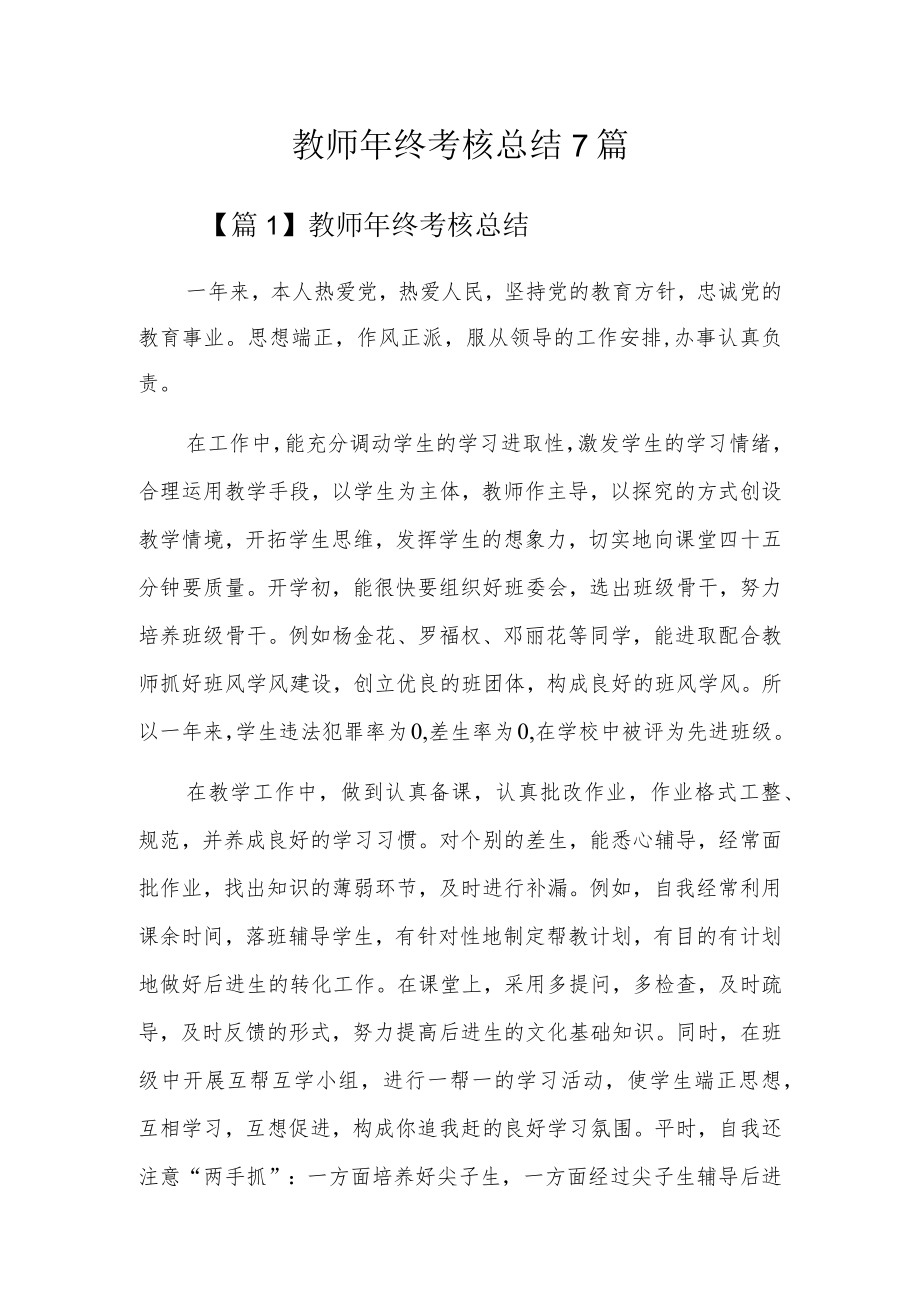 教师年终考核总结7篇.docx_第1页