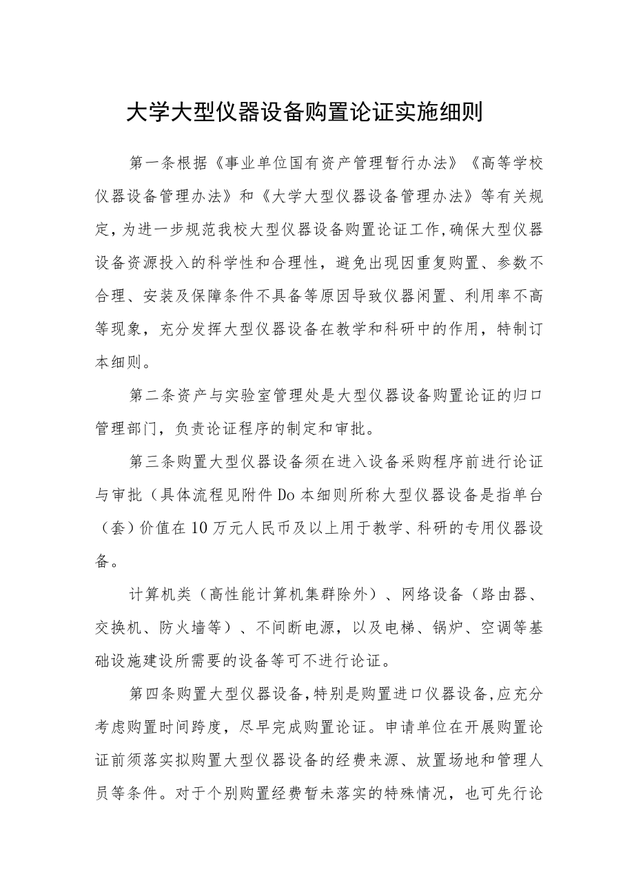 大学大型仪器设备购置论证实施细则.docx_第1页