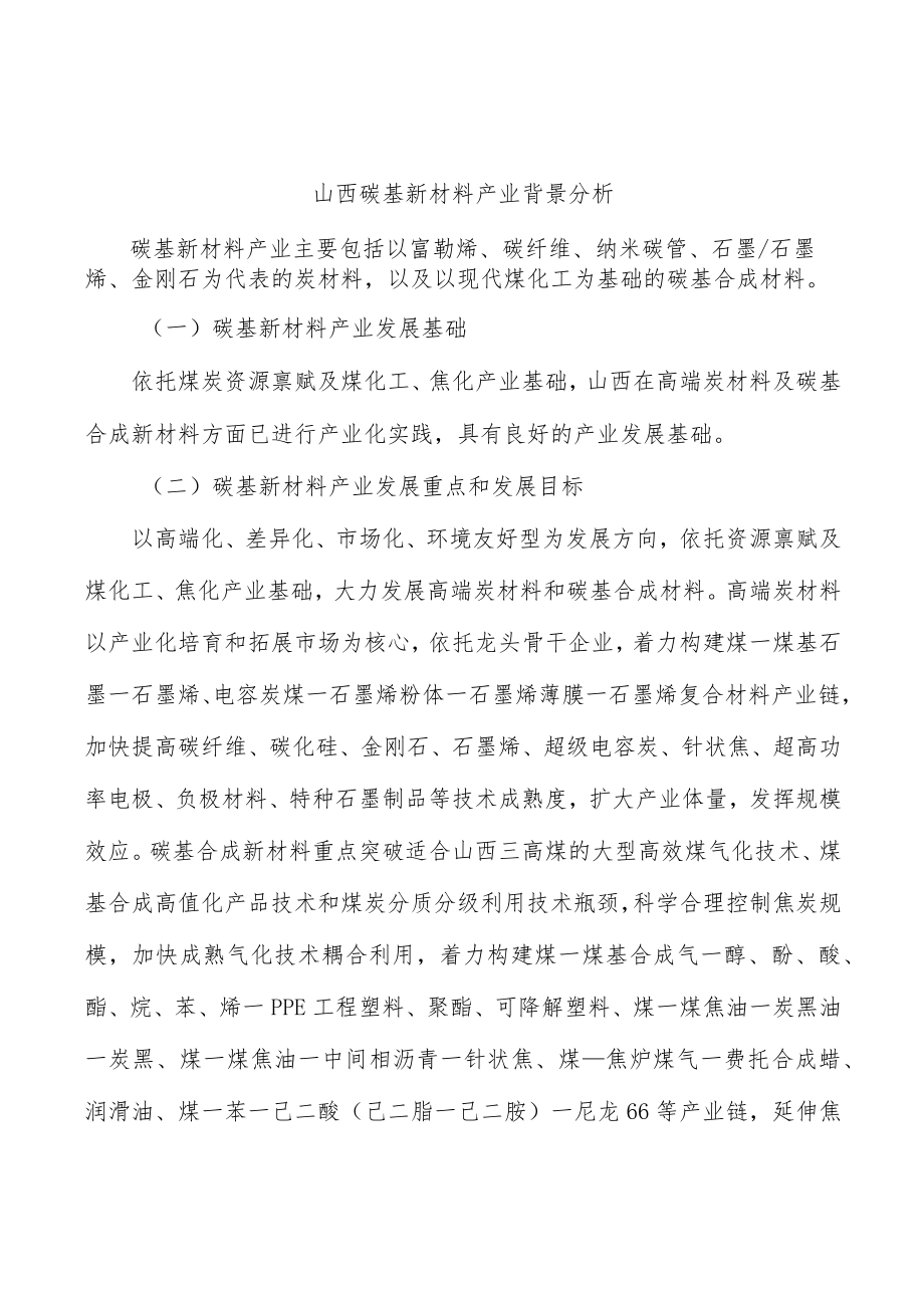 山西碳基新材料产业背景分析.docx_第1页