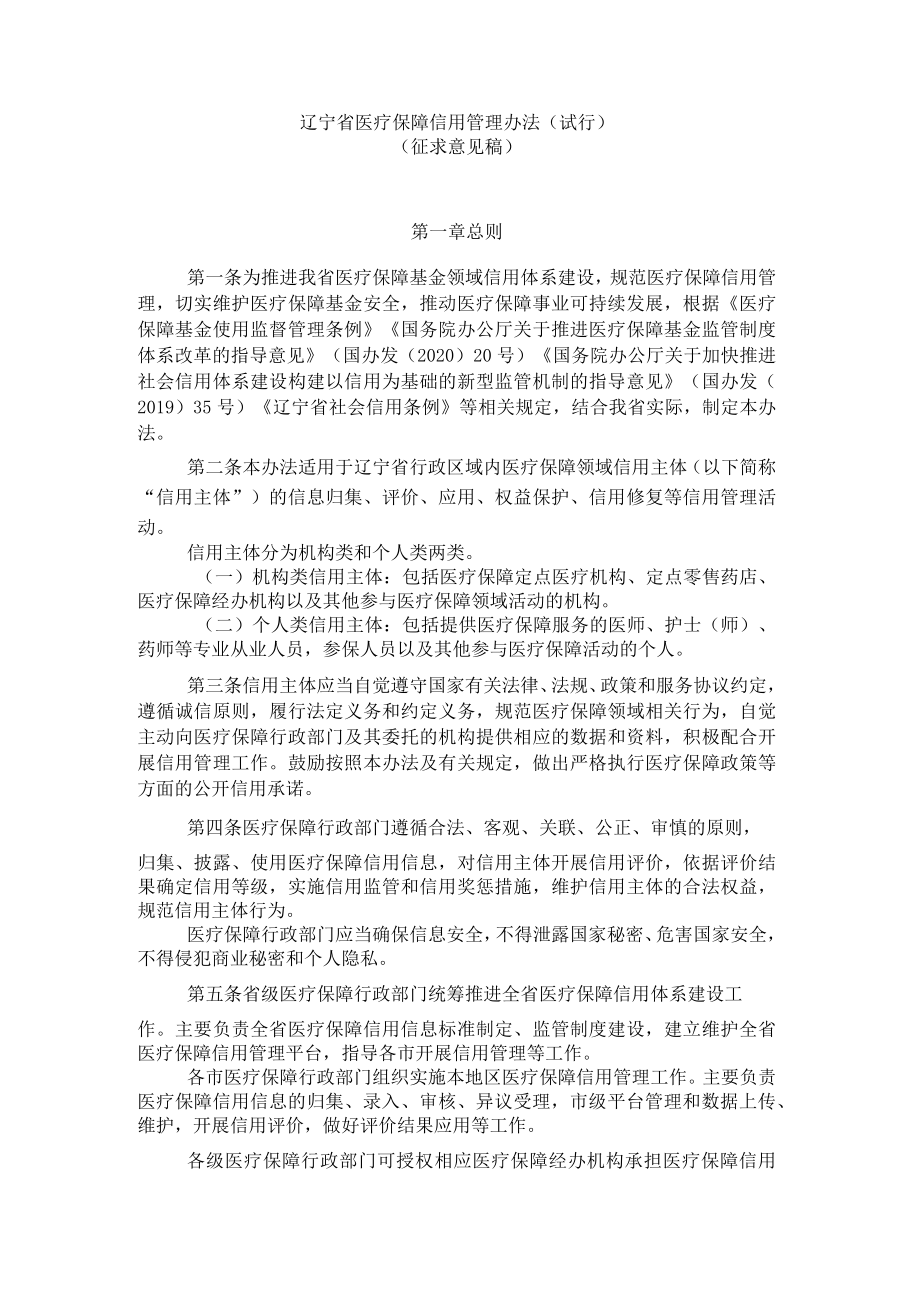 辽宁省医疗保障信用管理办法（试行）.docx_第1页