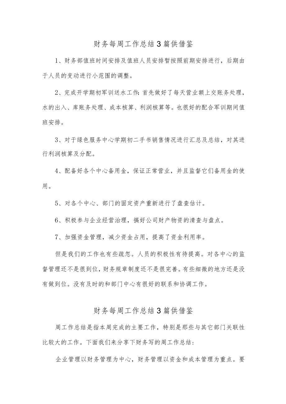 财务每周工作总结3篇供借鉴.docx_第1页