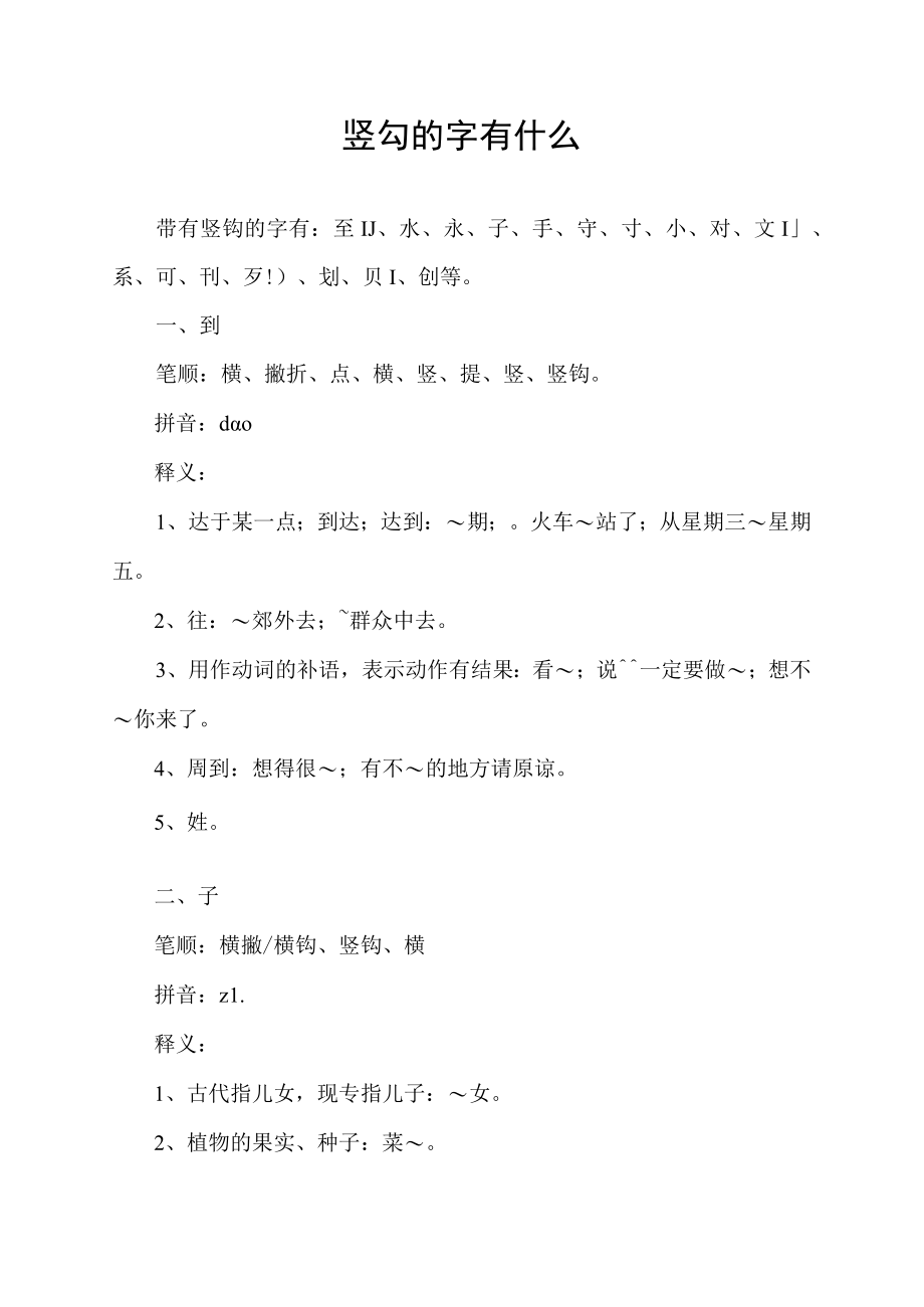 竖勾的字有什么.docx_第1页