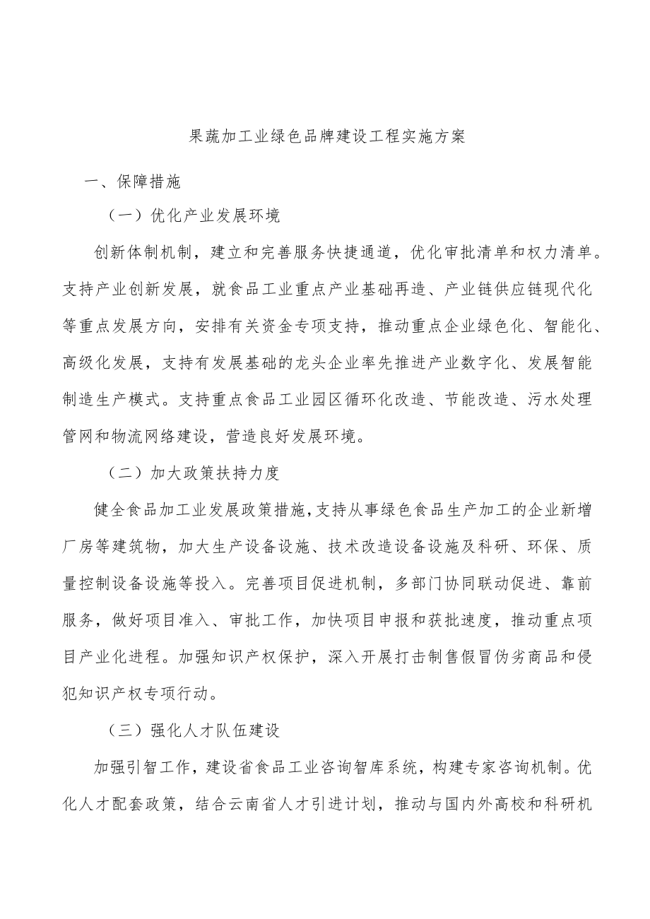 果蔬加工业绿色品牌建设工程实施方案.docx_第1页