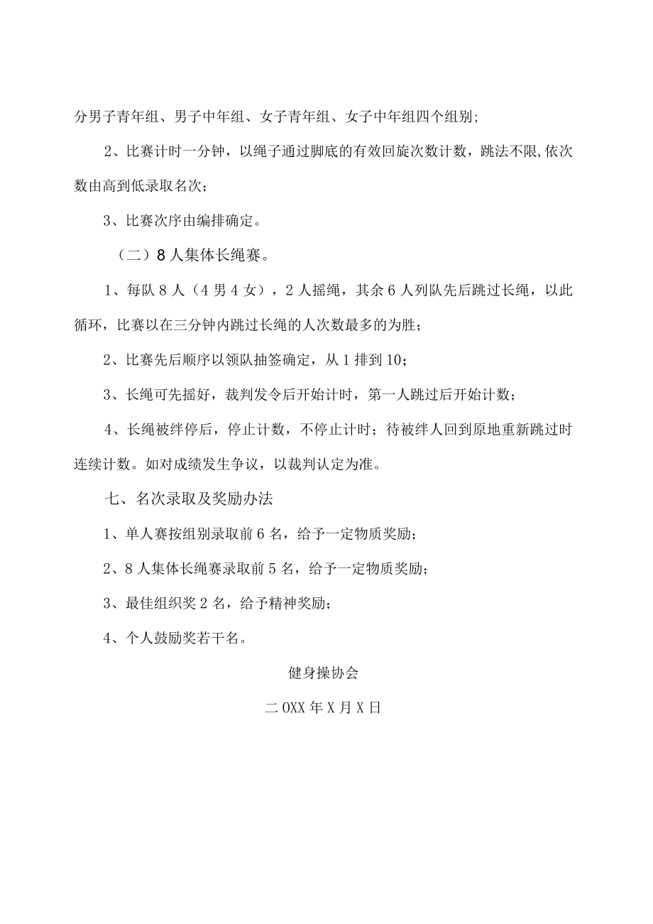 XX警官职业学院第X届教职工跳绳比赛竞赛规则.docx_第2页