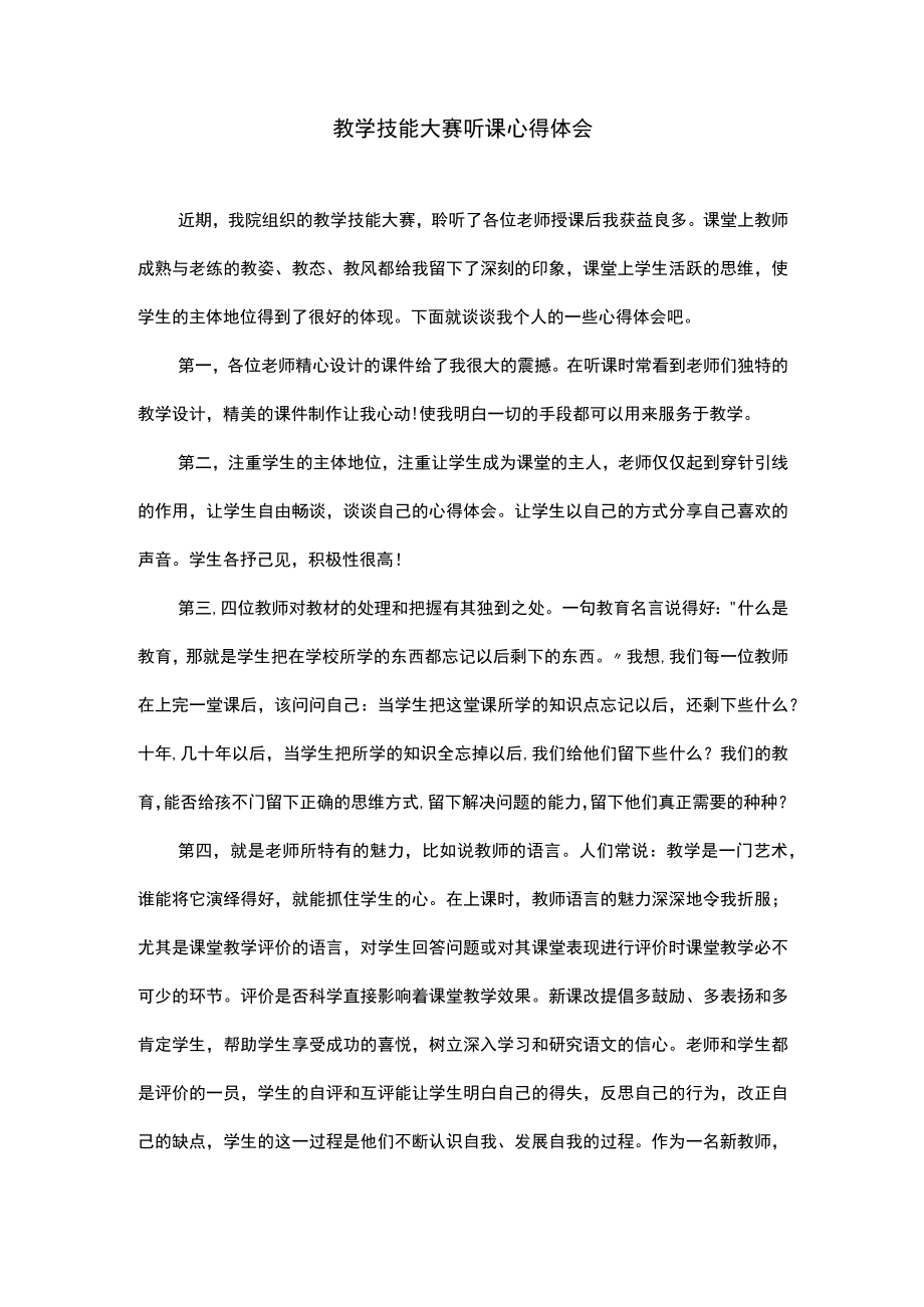 教学技能大赛听课心得体会.docx_第1页