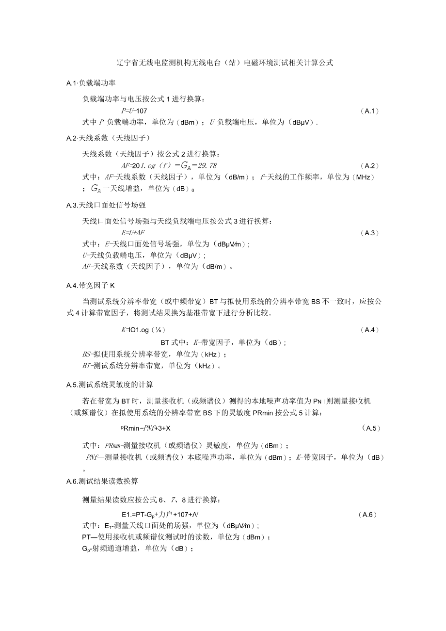 辽宁省无线电监测机构无线电台（站）电磁环境测试相关计算公式.docx_第1页