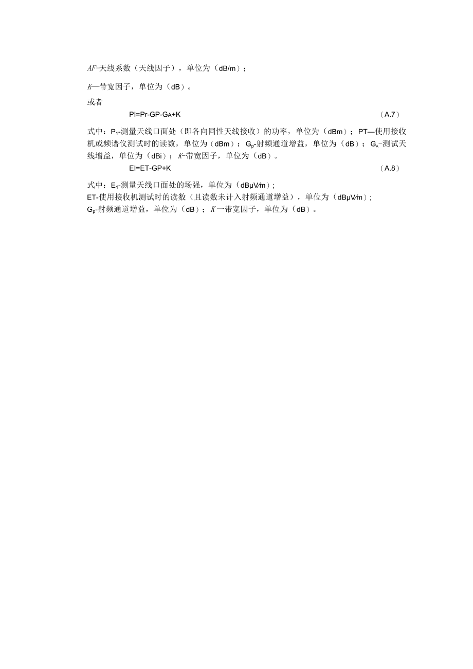 辽宁省无线电监测机构无线电台（站）电磁环境测试相关计算公式.docx_第2页