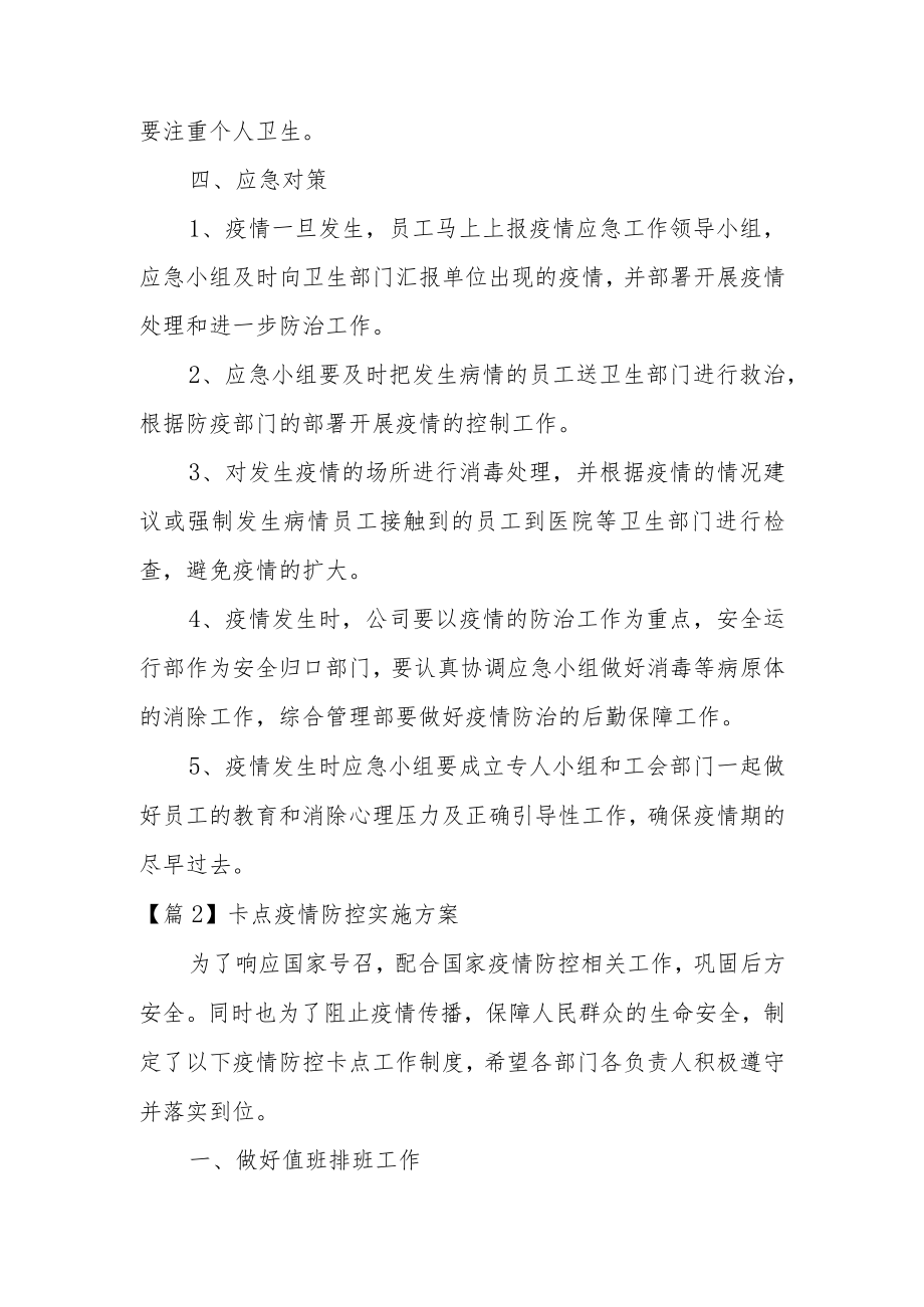 卡点疫情防控实施方案(通用3篇).docx_第3页