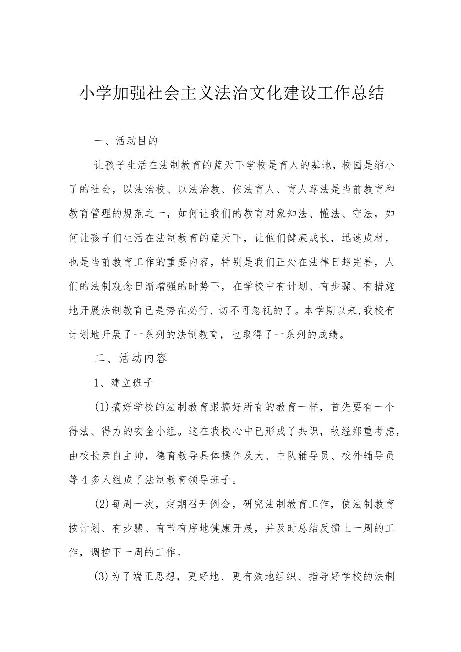 小学加强社会主义法治文化建设工作总结.docx_第1页