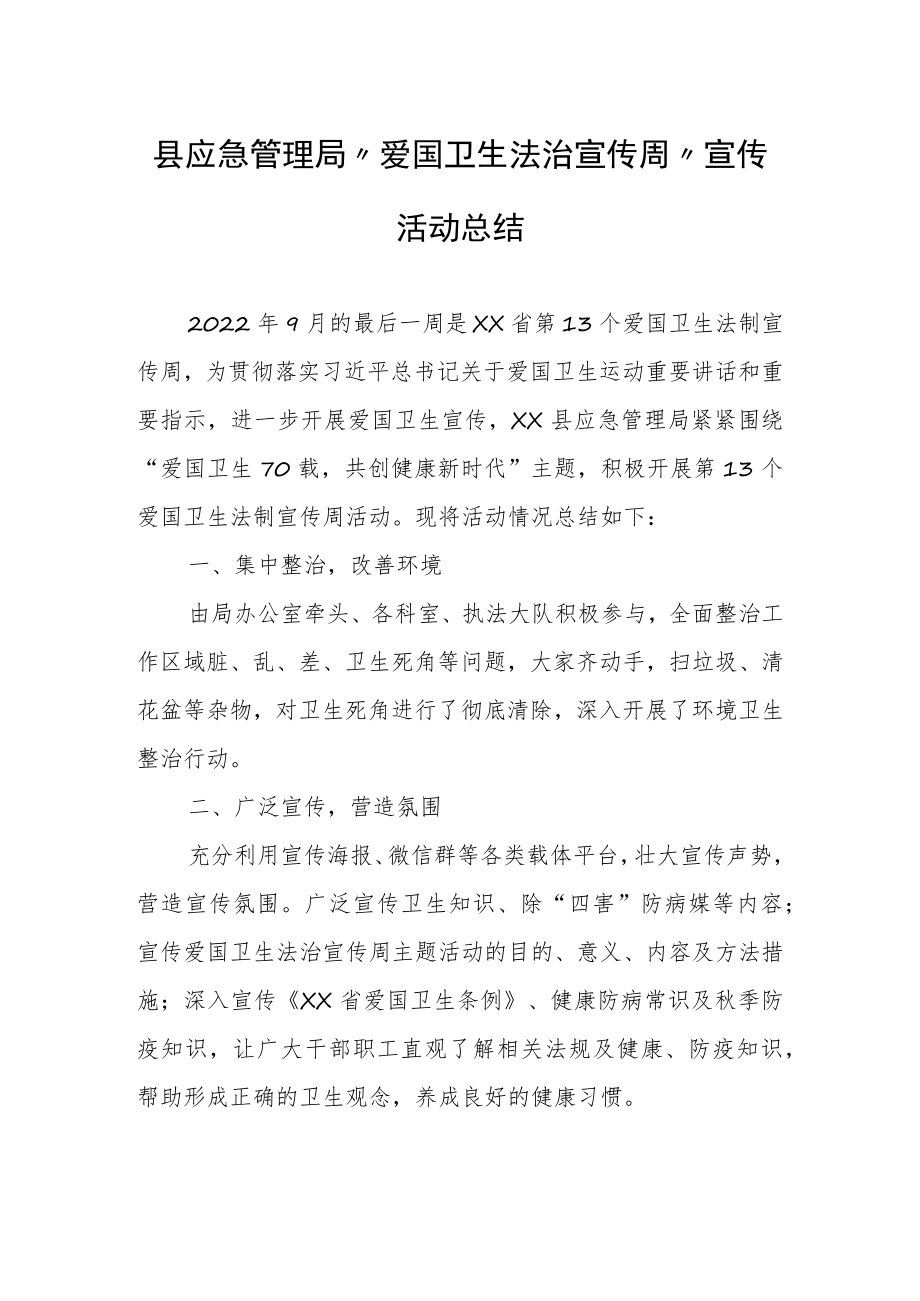 县应急管理局“爱国卫生法治宣传周”宣传活动总结.docx_第1页