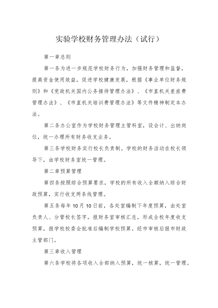 实验学校财务管理办法(试行).docx_第1页