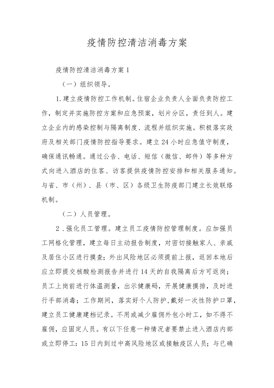 疫情防控清洁消毒方案.docx_第1页