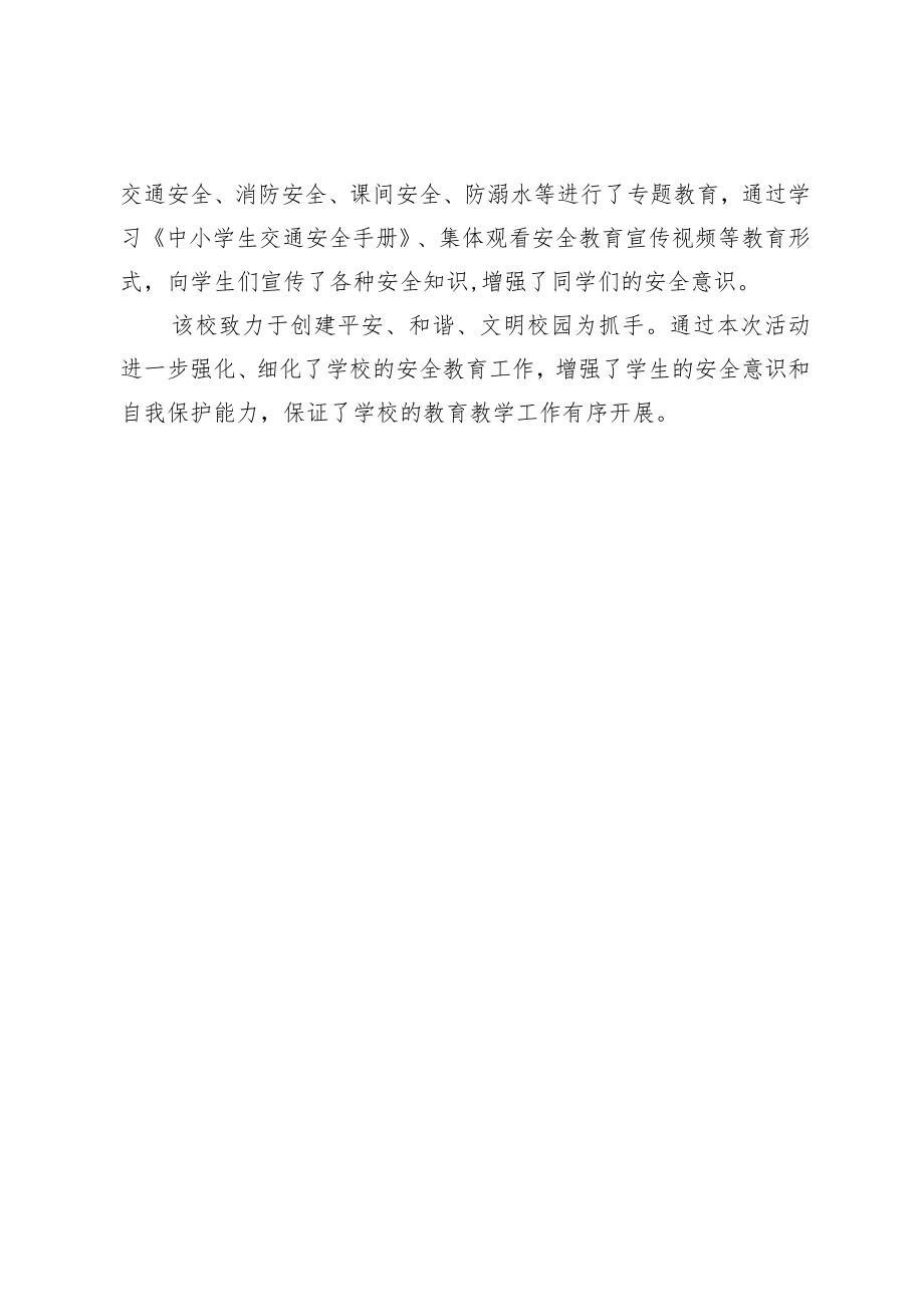 开展全国中小学安全教育日主题教育活动简报.docx_第2页