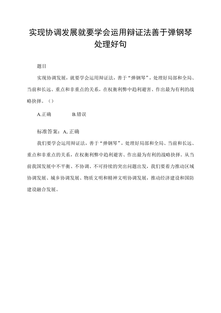 实现协调发展就要学会运用辩证法善于弹钢琴处理好句.docx_第1页