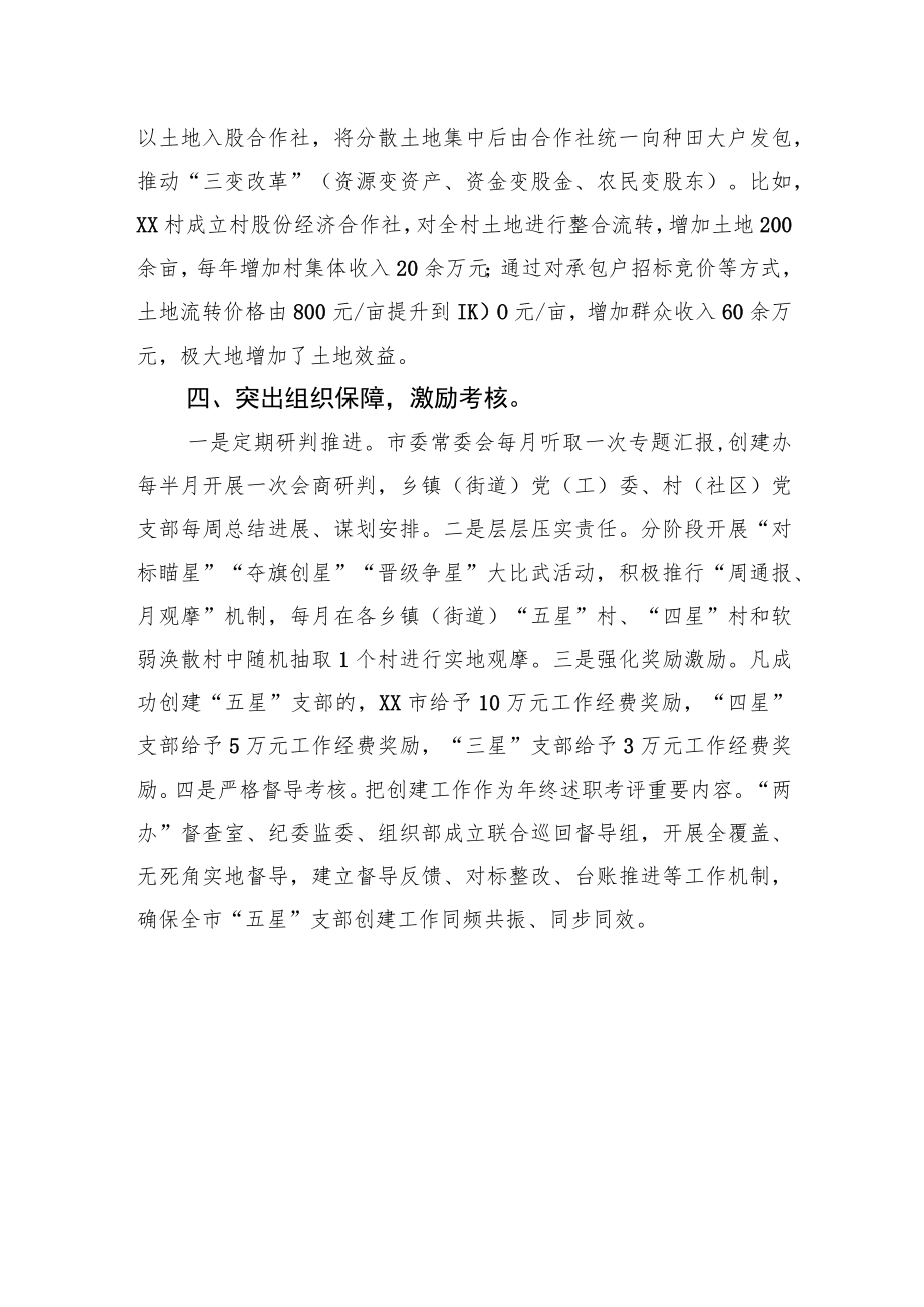 五星级支部创建经验交流材料.docx_第3页