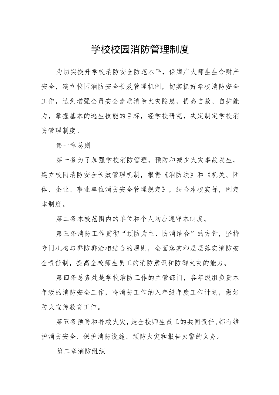 学校校园消防管理制度.docx_第1页