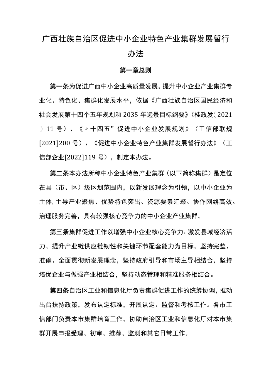 《广西壮族自治区促进中小企业特色产业集群发展暂行办法》全文、标准及解读.docx_第1页