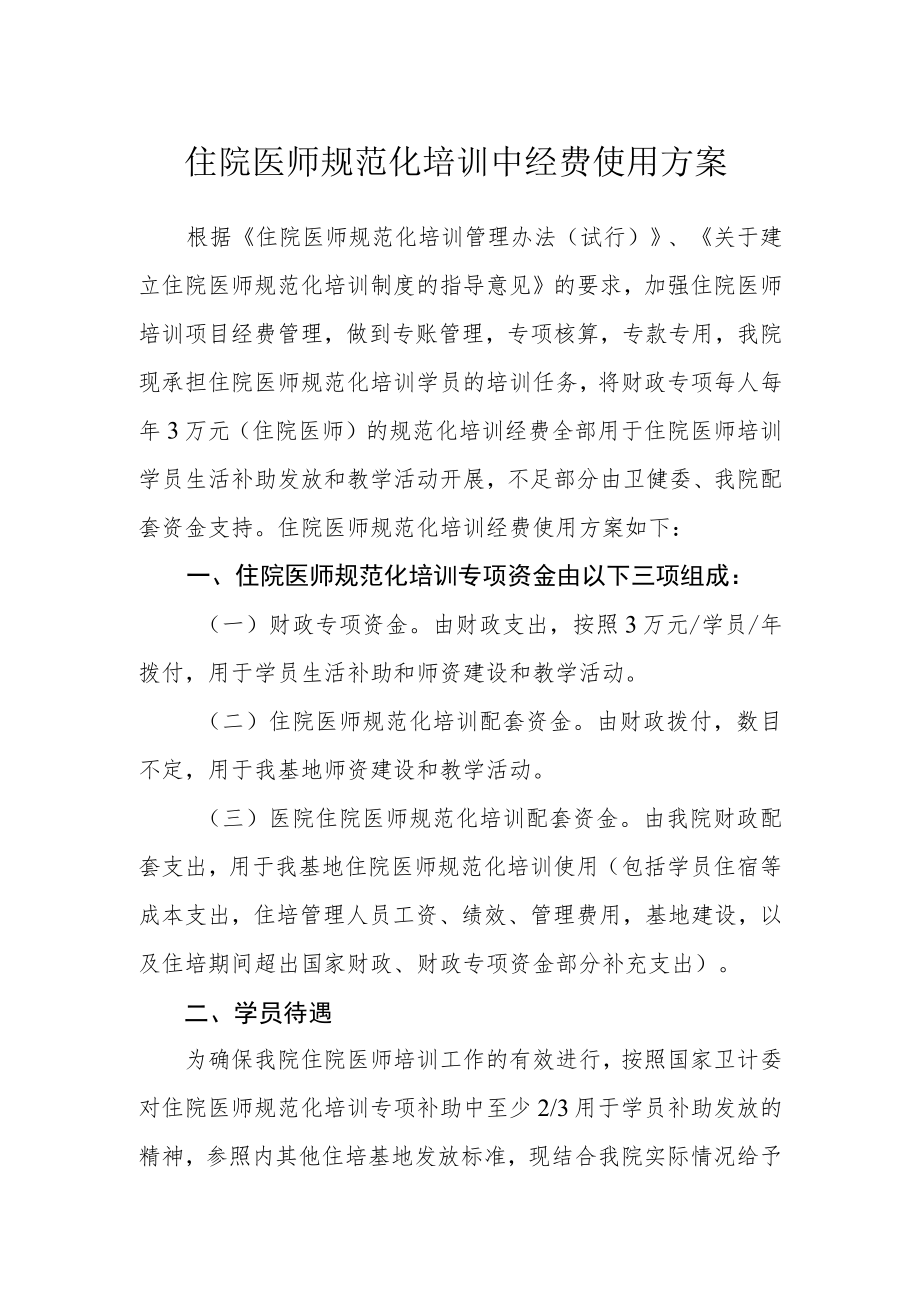 住院医师规范化培训中经费使用方案.docx_第1页