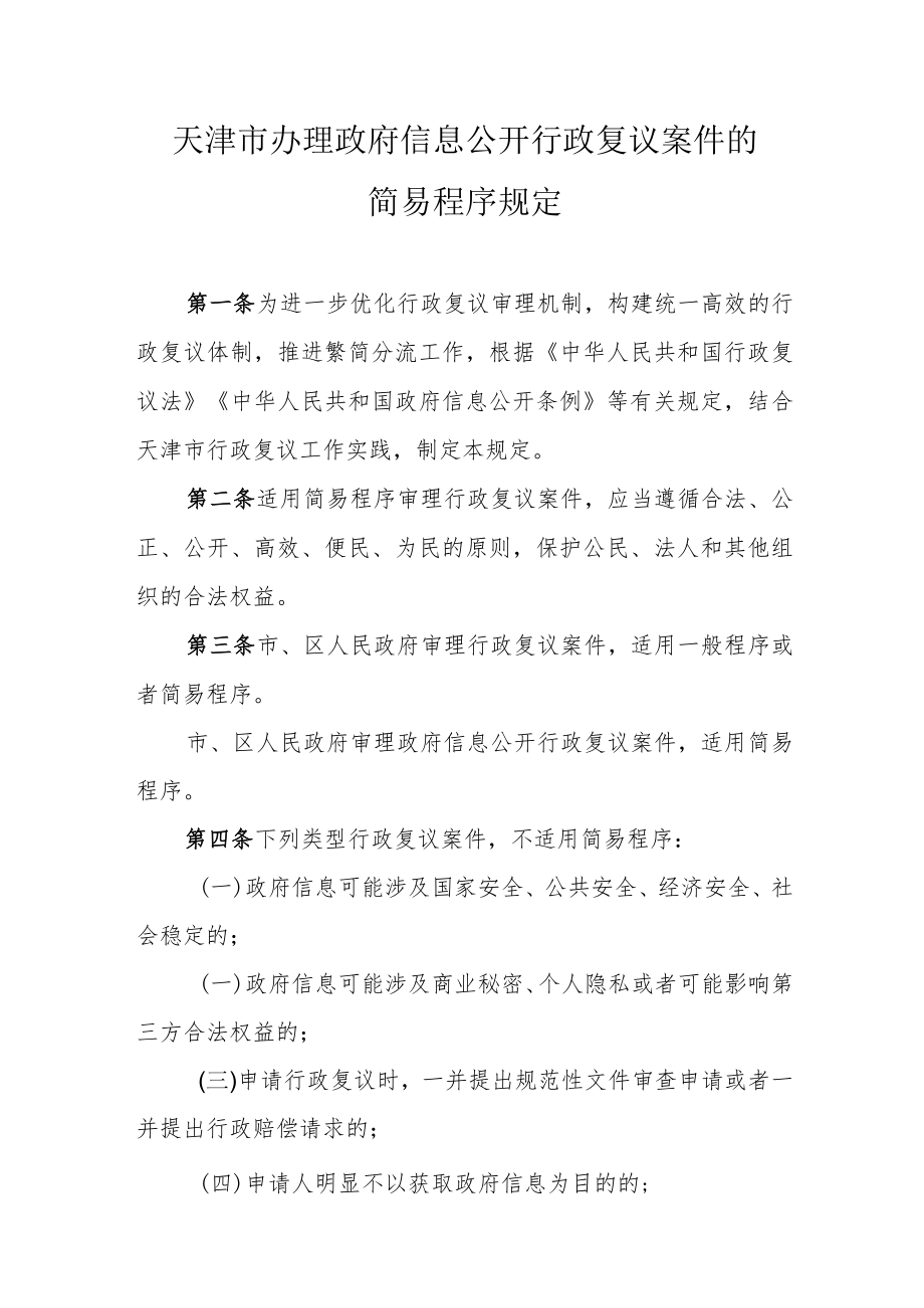 天津市办理政府信息公开行政复议案件的简易程序规定-全文及解读.docx_第1页