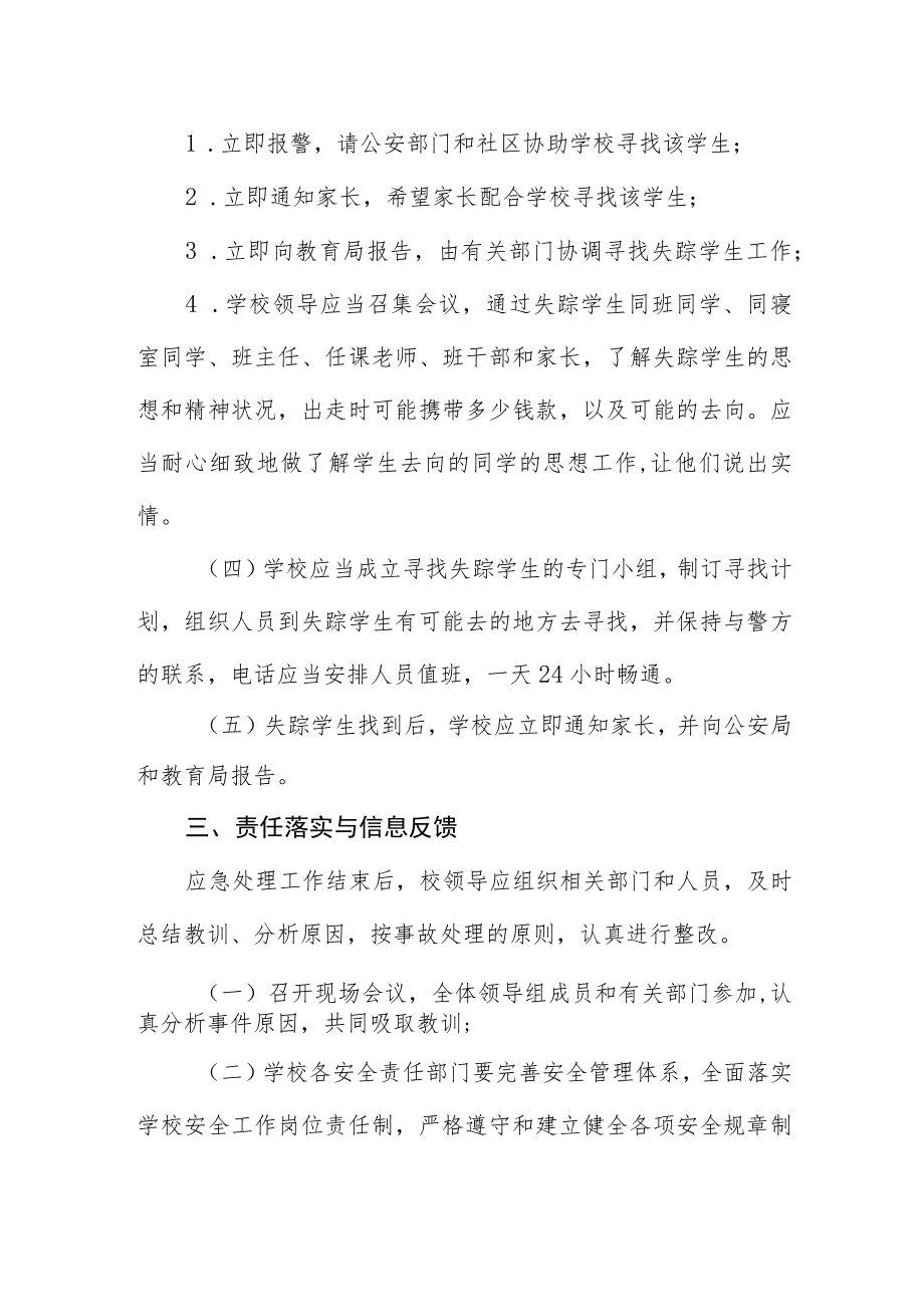 小学预防学生走失情况应急管理预案.docx_第3页