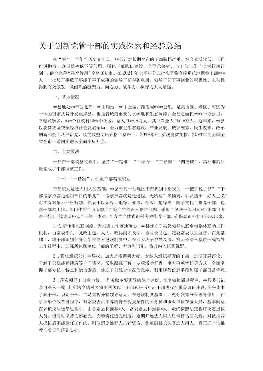 关于创新党管干部的实践探索和经验总结.docx_第1页