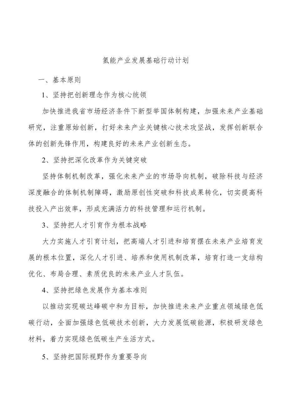 氢能产业发展基础行动计划.docx_第1页