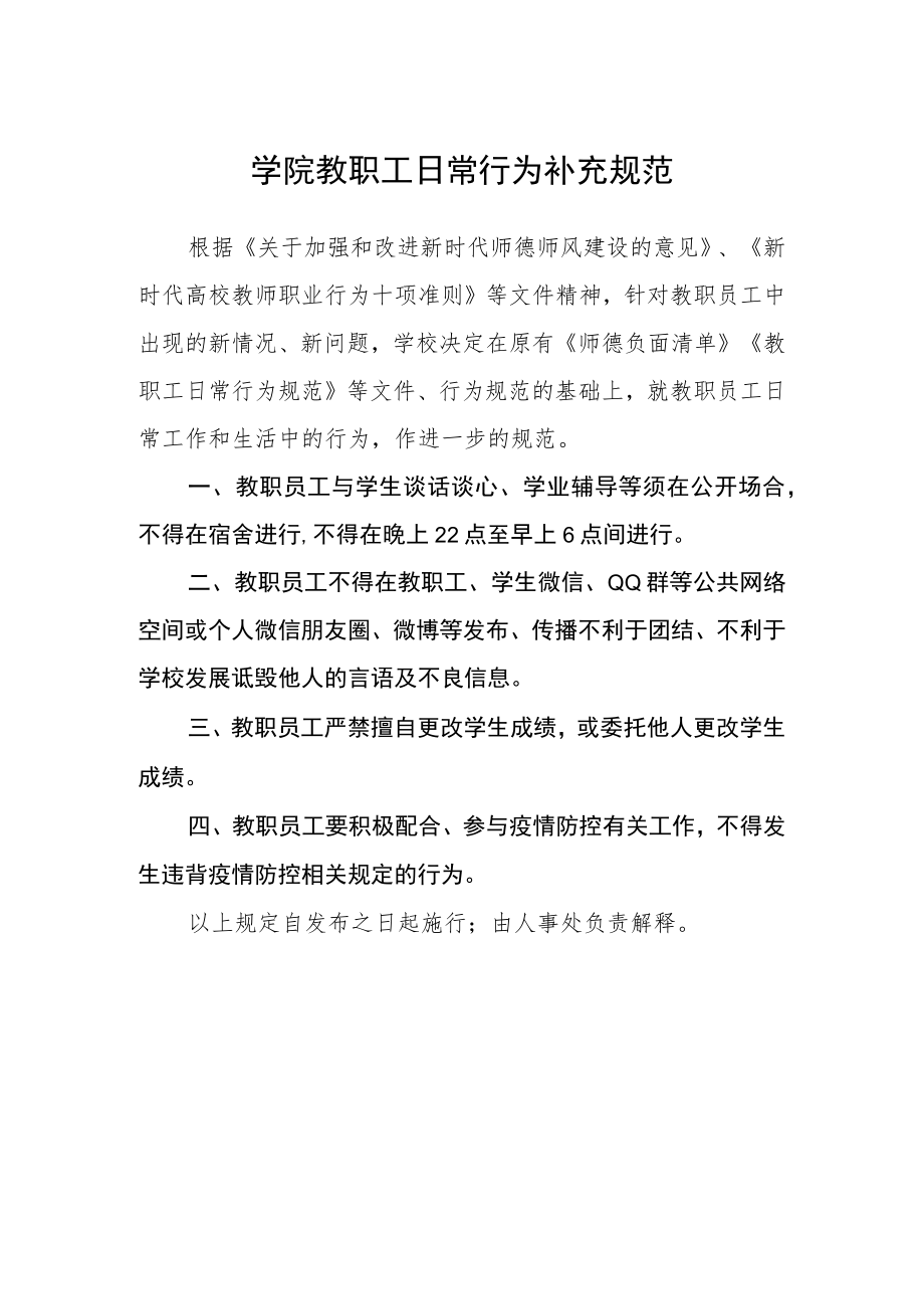 学院教职工日常行为补充规范.docx_第1页