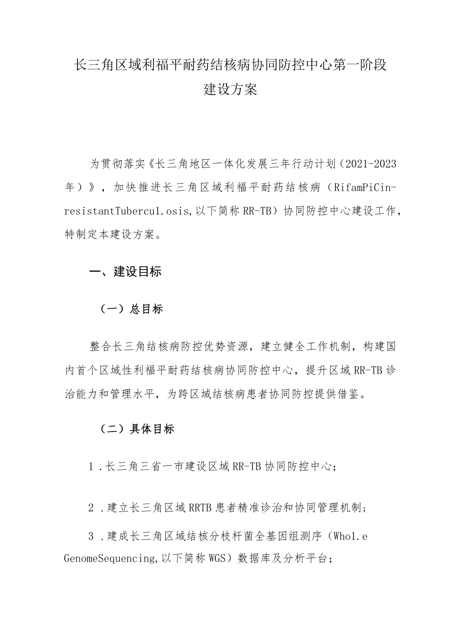 长三角区域利福平耐药结核病协同防控中心第一阶段建设方案.docx_第1页