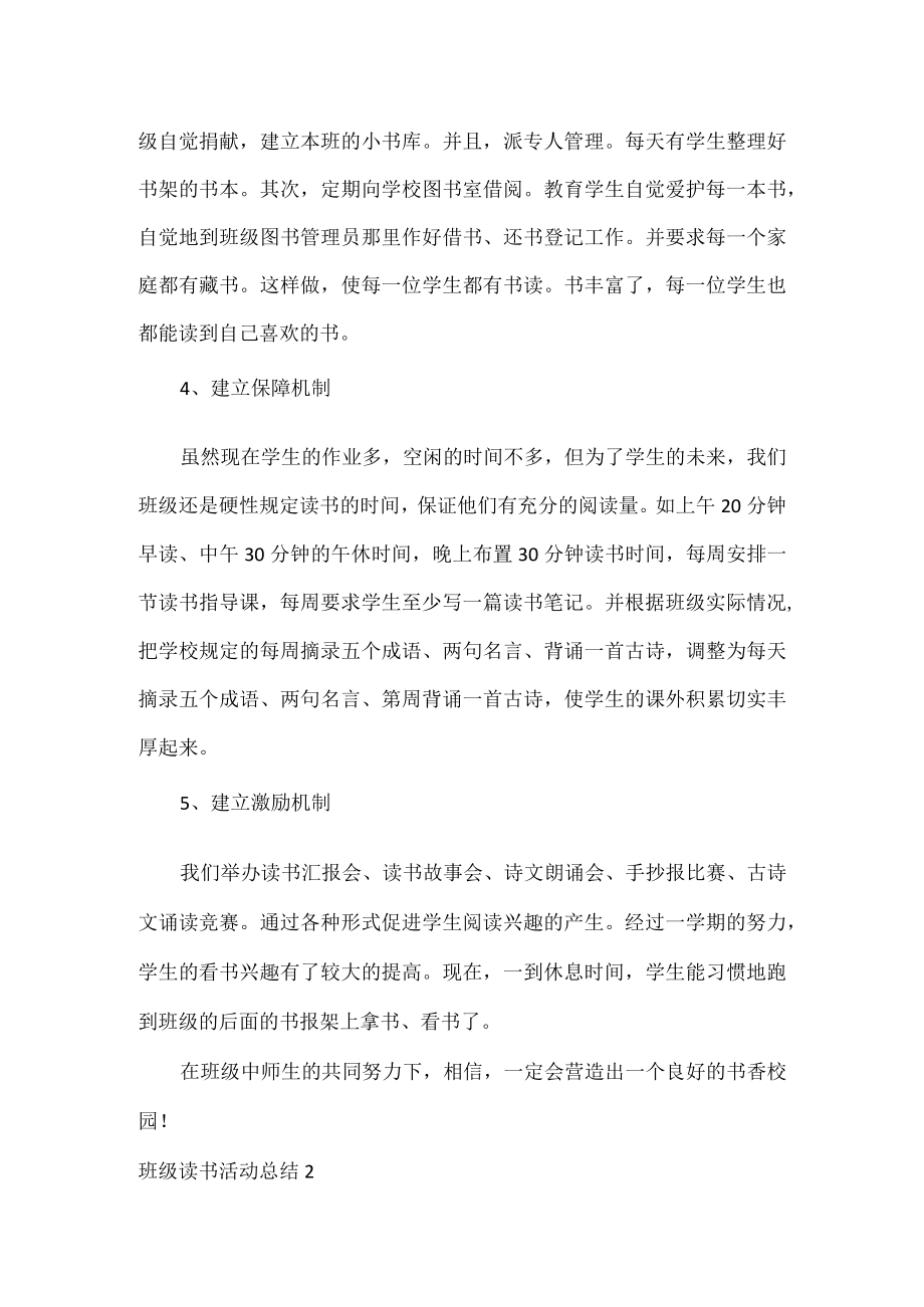 班级读书活动总结范文两篇.docx_第2页