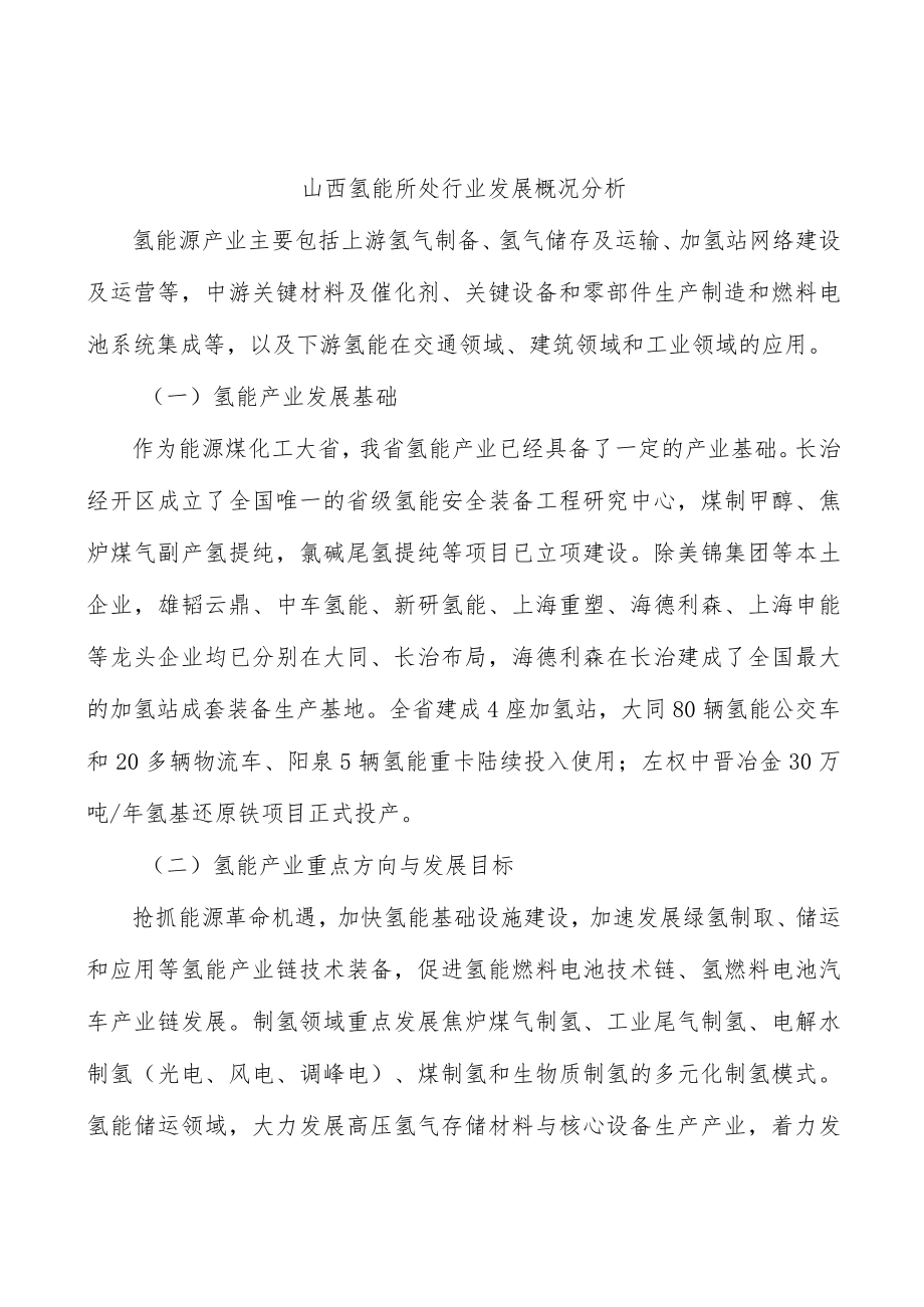 山西氢能所处行业发展概况分析.docx_第1页