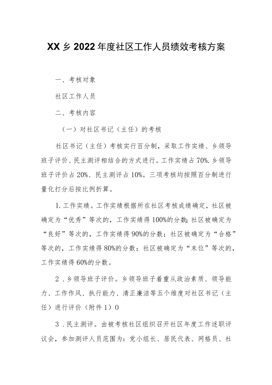 XX乡2022年度社区工作人员绩效考核方案.docx_第1页