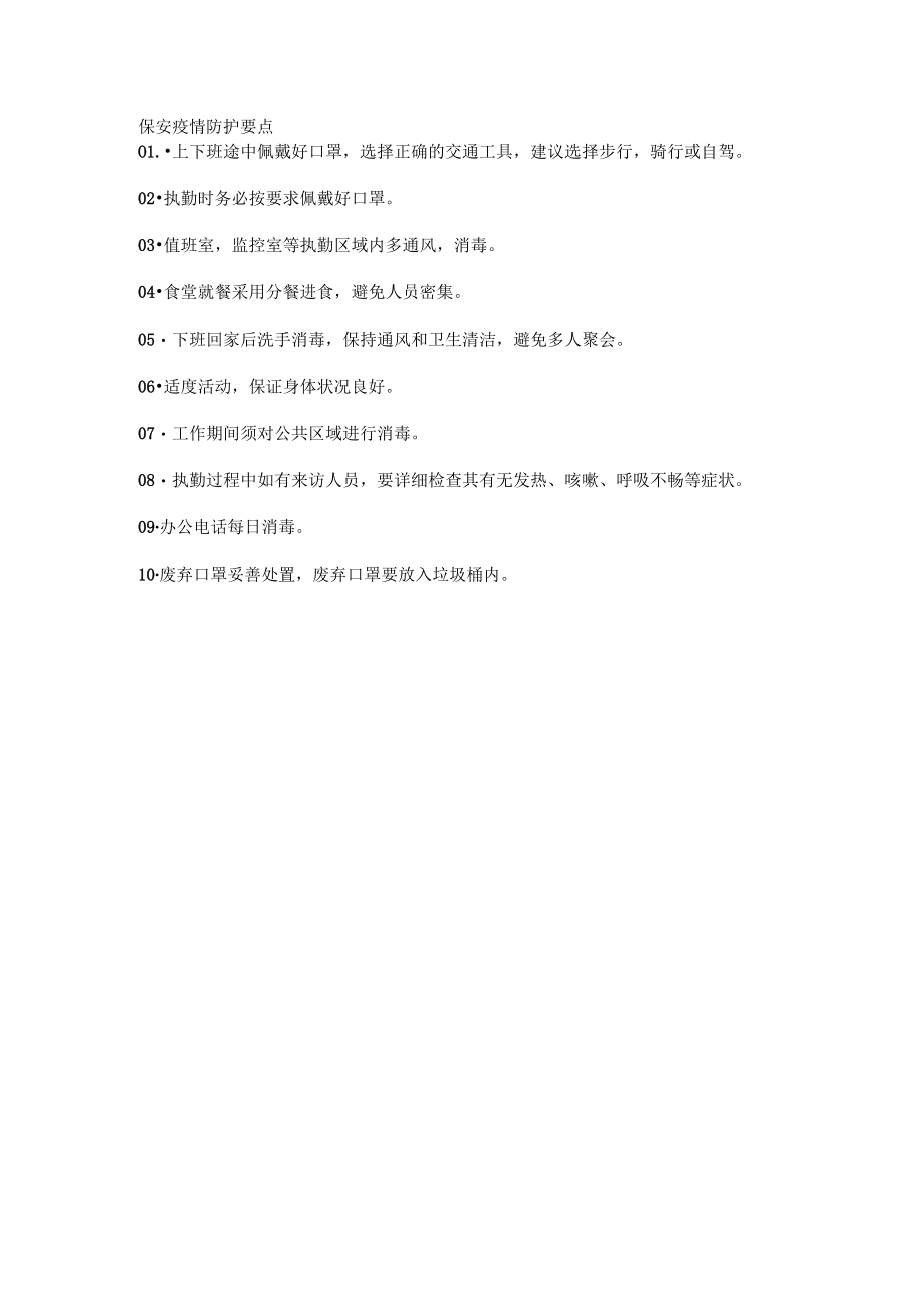 保安疫情防护要点.docx_第1页