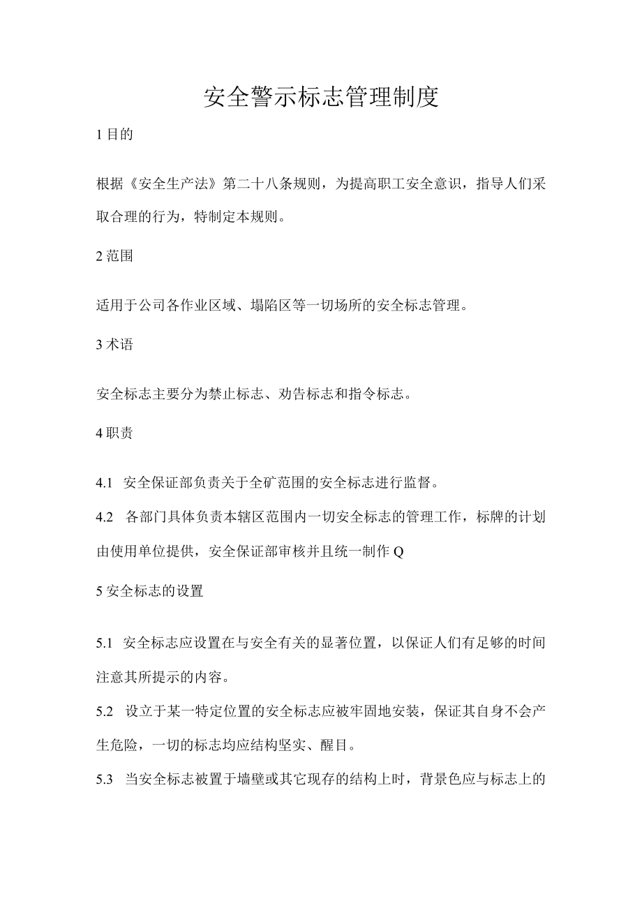 安全警示标志管理制度.docx_第1页