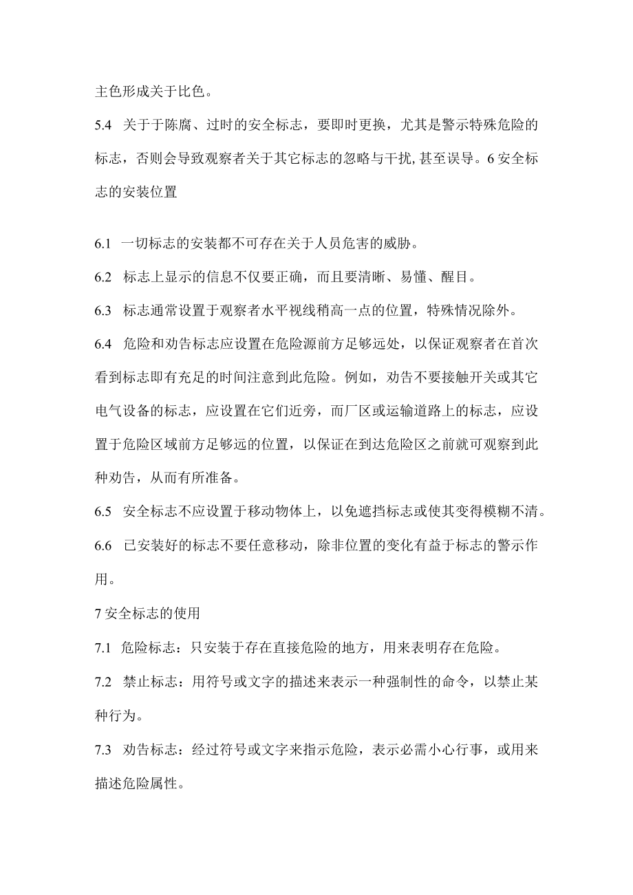 安全警示标志管理制度.docx_第2页