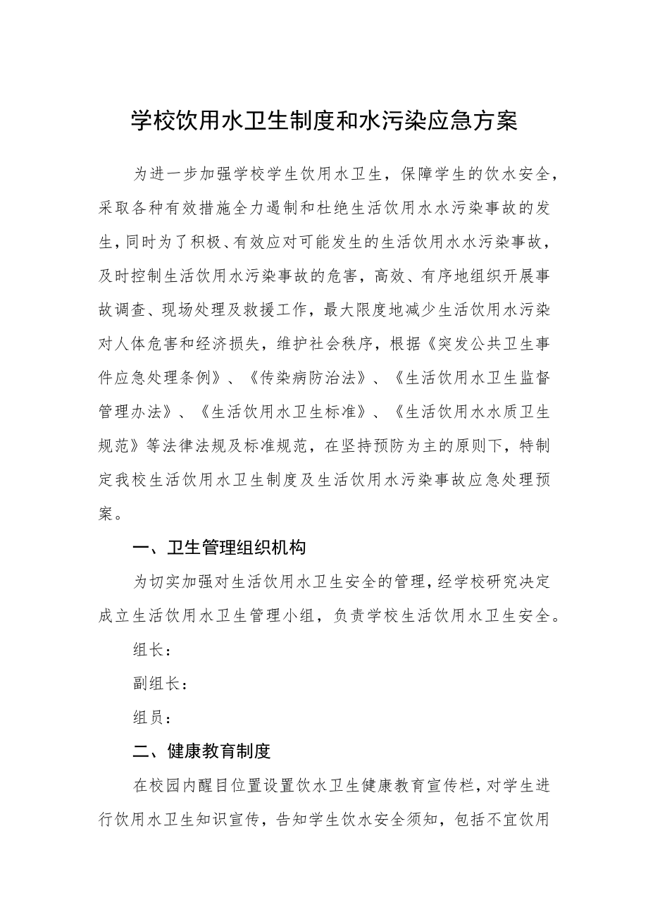 学校饮用水卫生制度和水污染应急方案.docx_第1页