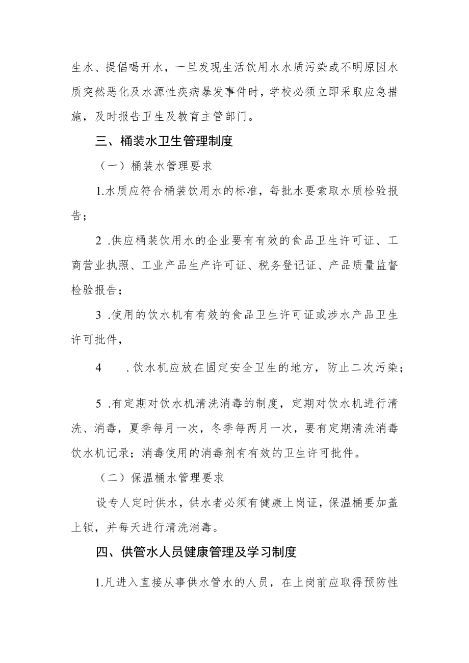 学校饮用水卫生制度和水污染应急方案.docx_第2页